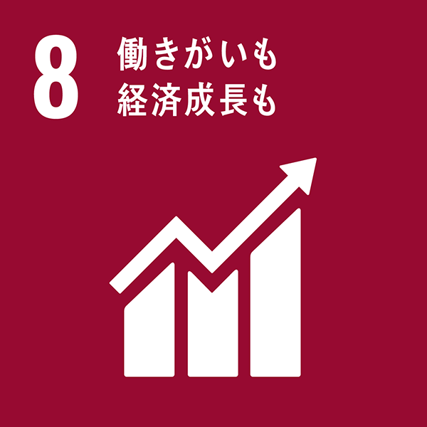 エヌケイシー株式会社SDGsの8番目の目標